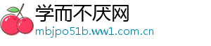 学而不厌网